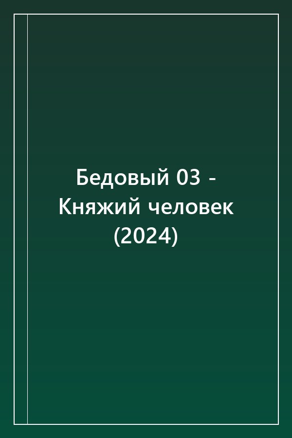 Cover of Бедовый 03 - Княжий человек (2024)