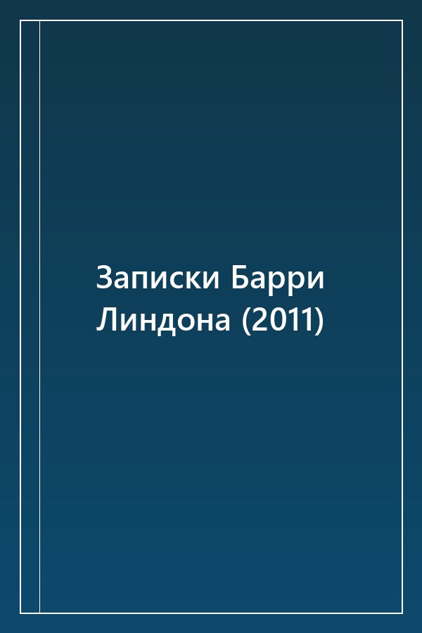 Cover of Записки Барри Линдона (2011)