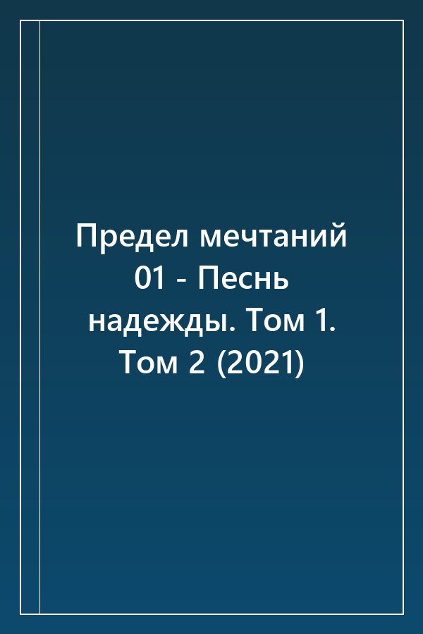 Cover of Предел мечтаний 01 - Песнь надежды. Том 1. Том 2 (2021)