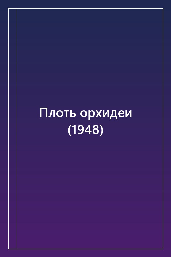 Cover of Плоть орхидеи (1948)