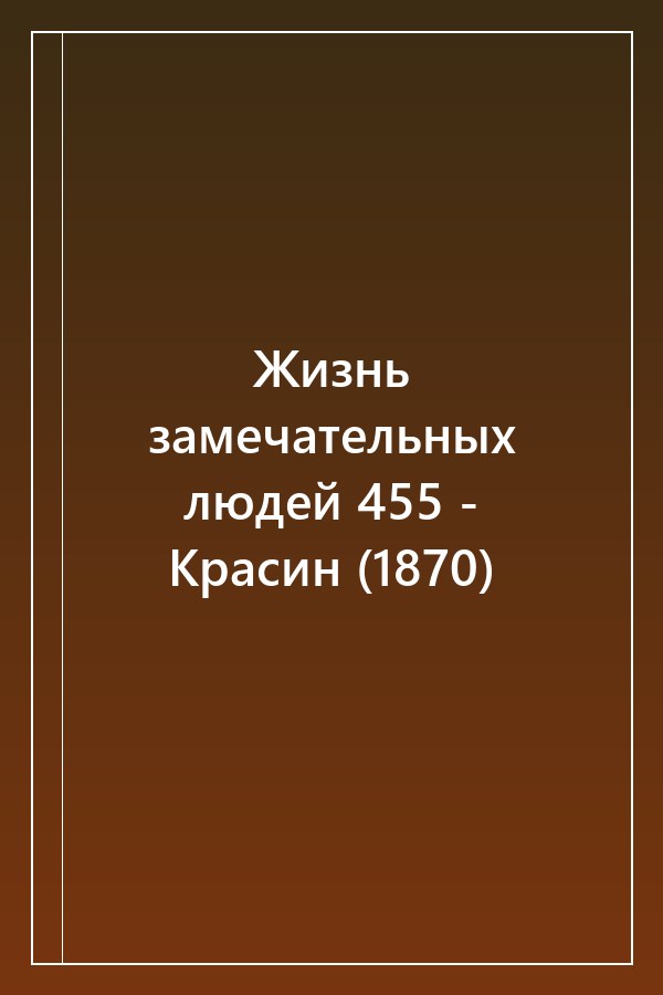 Cover of Жизнь замечательных людей 455 - Красин (1870)