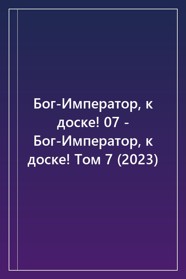 Cover of Бог-Император, к доске! 07 - Бог-Император, к доске! Том 7 (2023)