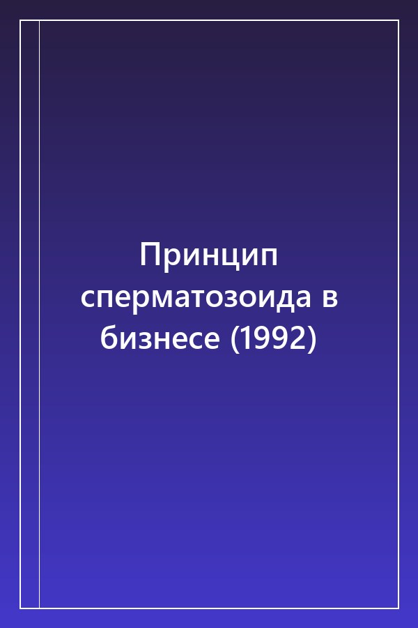Cover of Принцип сперматозоида в бизнесе (1992)