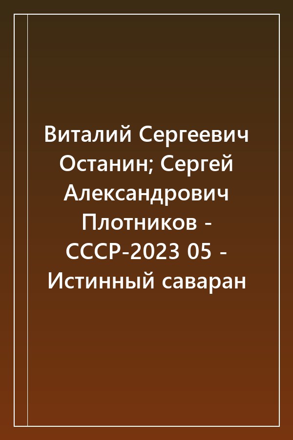 Cover of Виталий Сергеевич Останин; Сергей Александрович Плотников - СССР-2023 05 - Истинный саваран