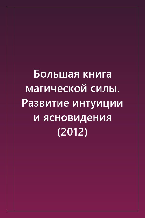 Cover of Большая книга магической силы. Развитие интуиции и ясновидения (2012)