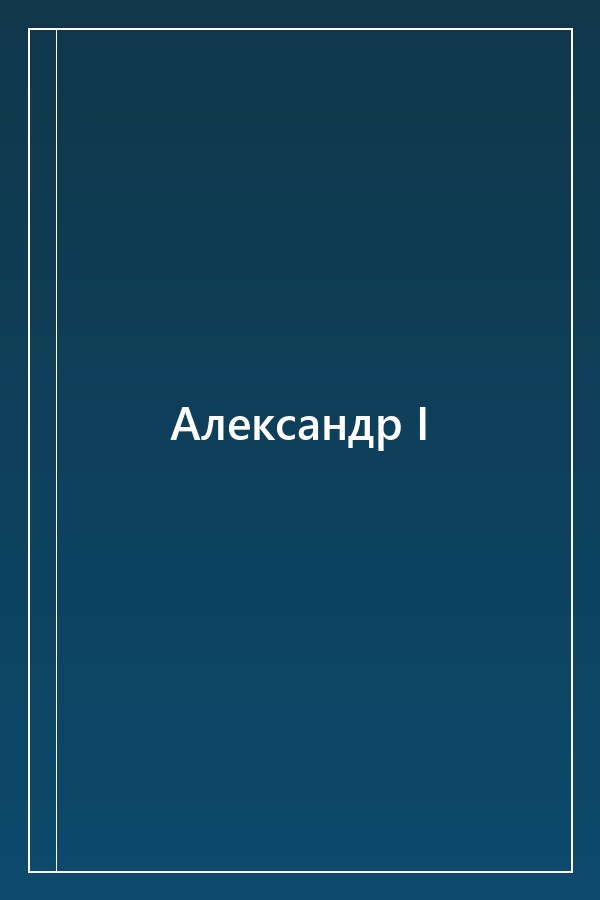 Cover of Александр I