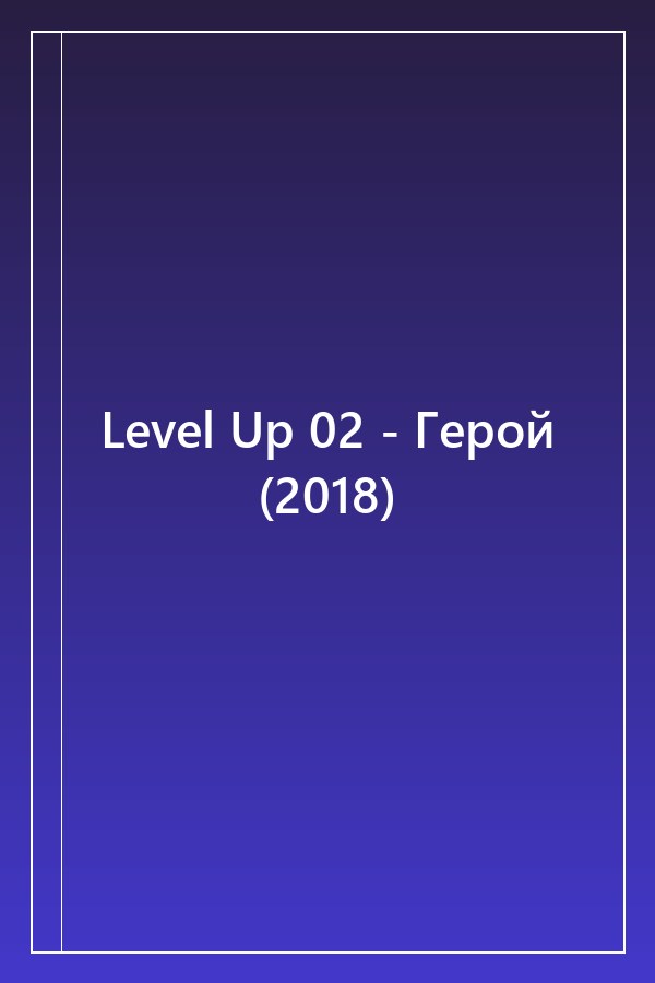 Cover of Level Up 02 - Герой (2018)