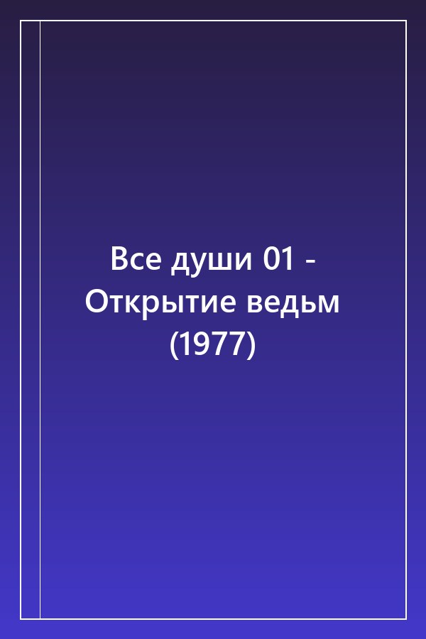 Cover of Все души 01 - Открытие ведьм (1977)