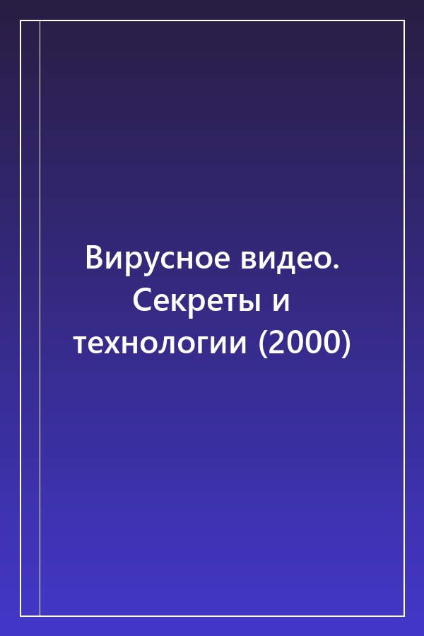 Cover of Вирусное видео. Секреты и технологии (2000)