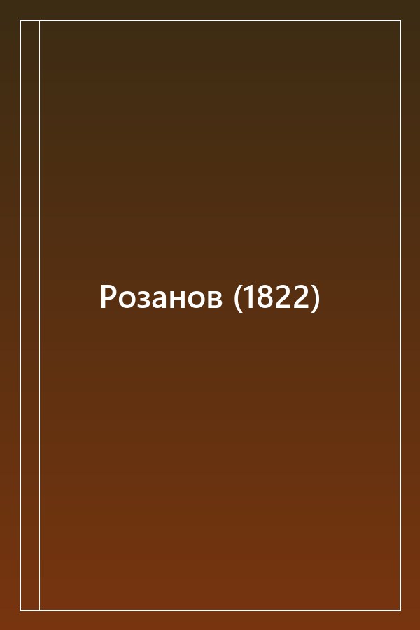 Cover of Розанов (1822)