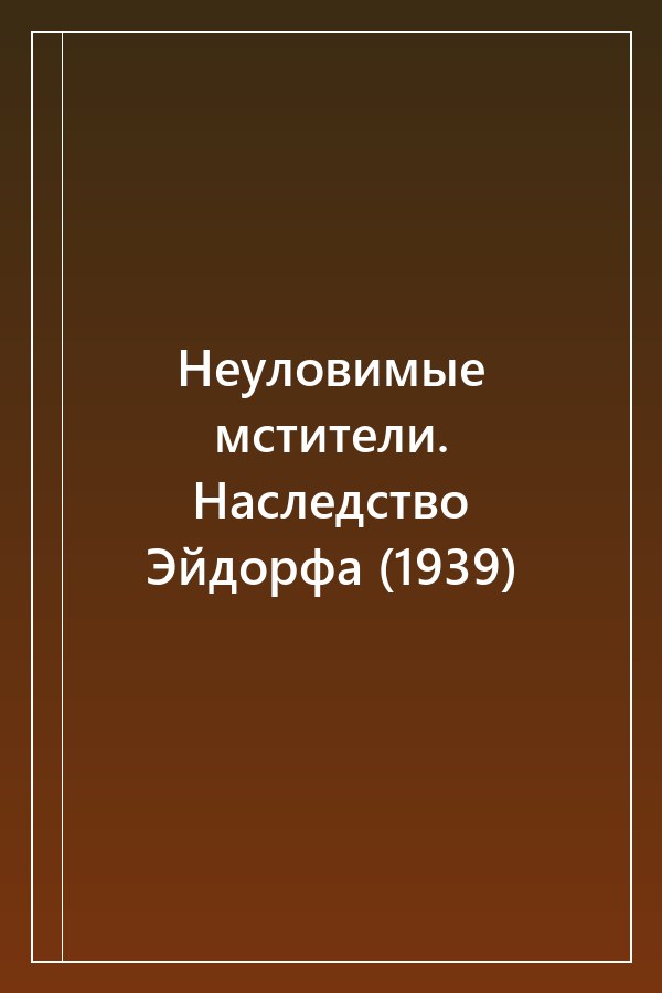 Cover of Неуловимые мстители. Наследство Эйдорфа (1939)