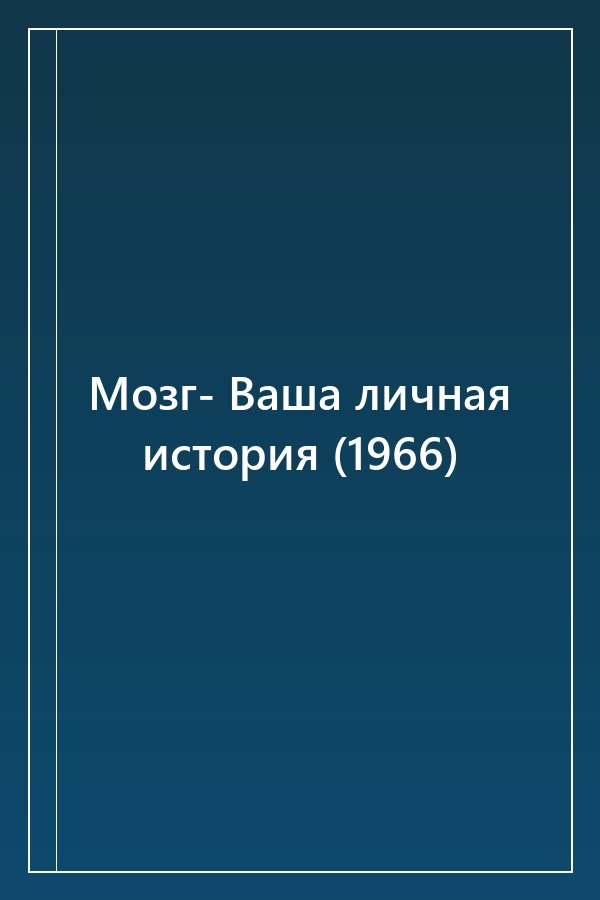 Cover of Мозг- Ваша личная история (1966)