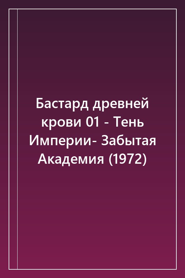 Cover of Бастард древней крови 01 - Тень Империи- Забытая Академия (1972)