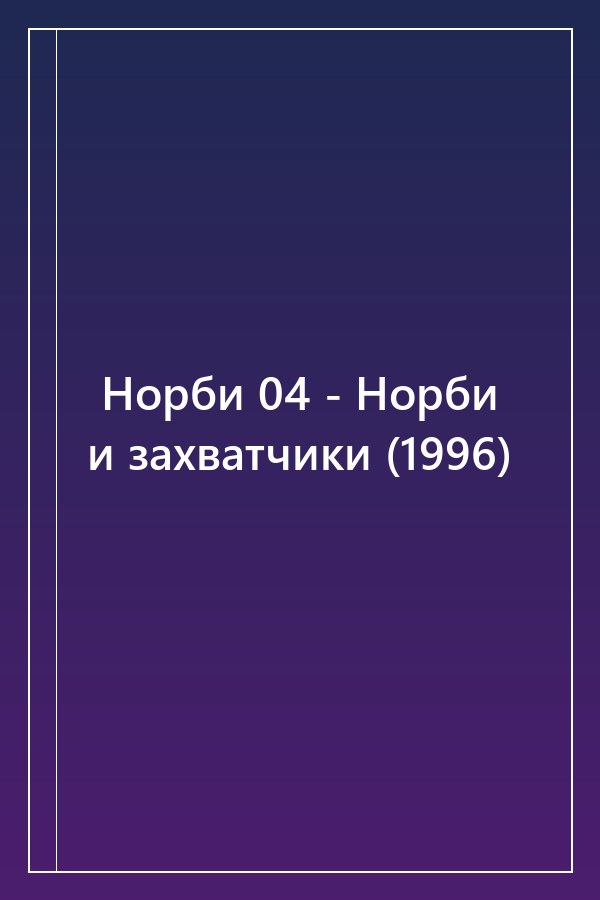 Cover of Норби 04 - Норби и захватчики (1996)