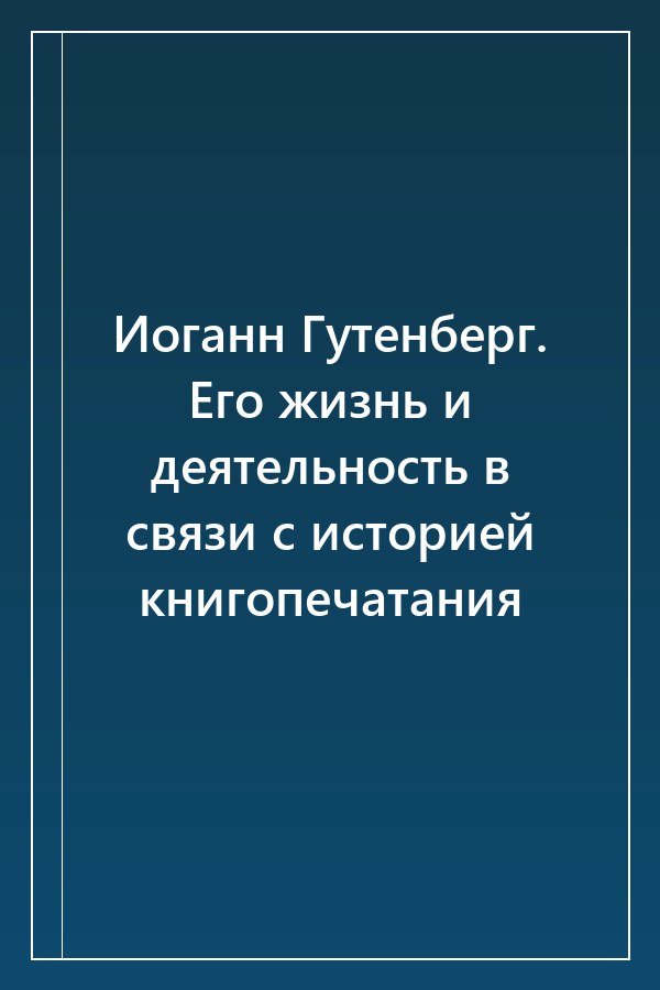Cover of Иоганн Гутенберг. Его жизнь и деятельность в связи с историей книгопечатания
