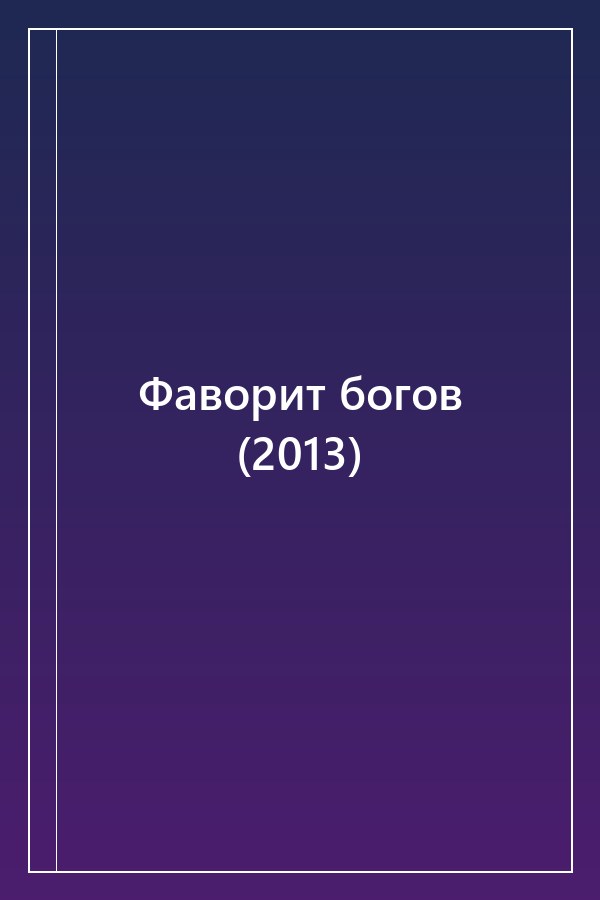 Cover of Фаворит богов (2013)