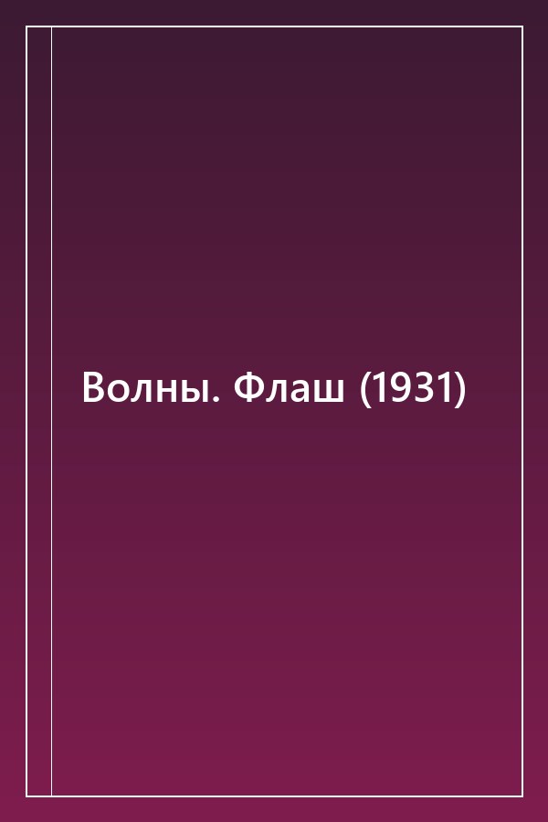 Cover of Волны. Флаш (1931)