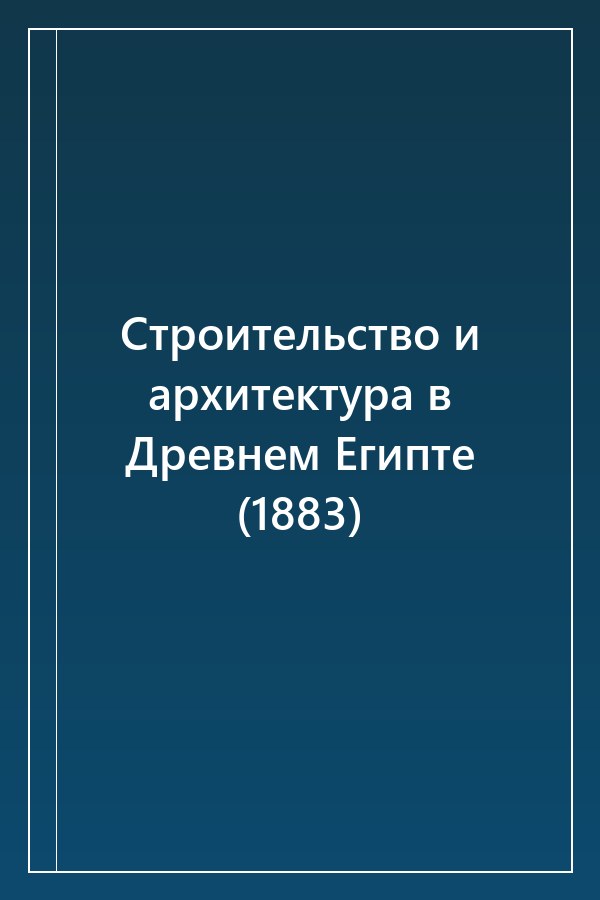 Cover of Строительство и архитектура в Древнем Египте (1883)