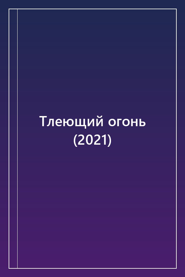 Cover of Тлеющий огонь (2021)