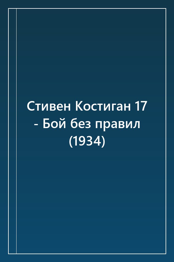 Cover of Стивен Костиган 17 - Бой без правил (1934)