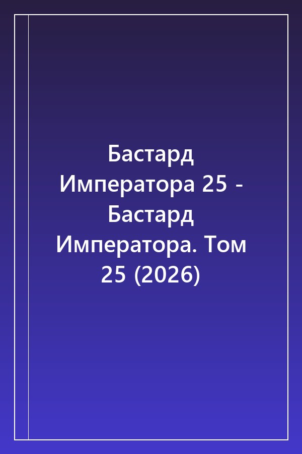 Cover of Бастард Императора 25 - Бастард Императора. Том 25 (2026)