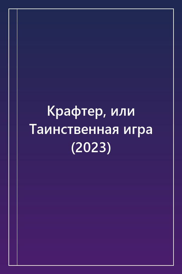 Cover of Крафтер, или Таинственная игра (2023)