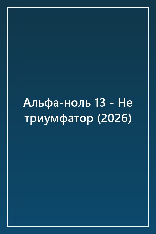 Cover of Альфа-ноль 13 - Не триумфатор (2026)