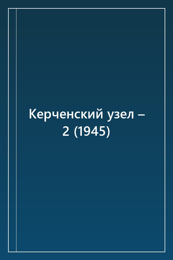 Cover of Керченский узел – 2 (1945)
