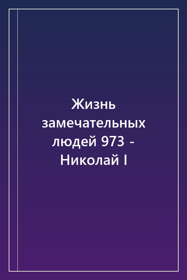 Cover of Жизнь замечательных людей 973 - Николай I