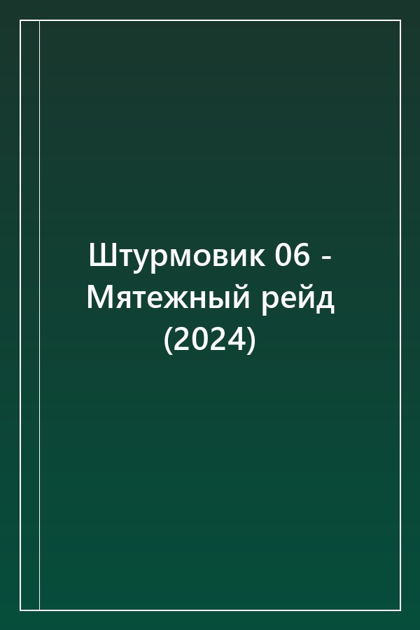 Cover of Штурмовик 06 - Мятежный рейд (2024)