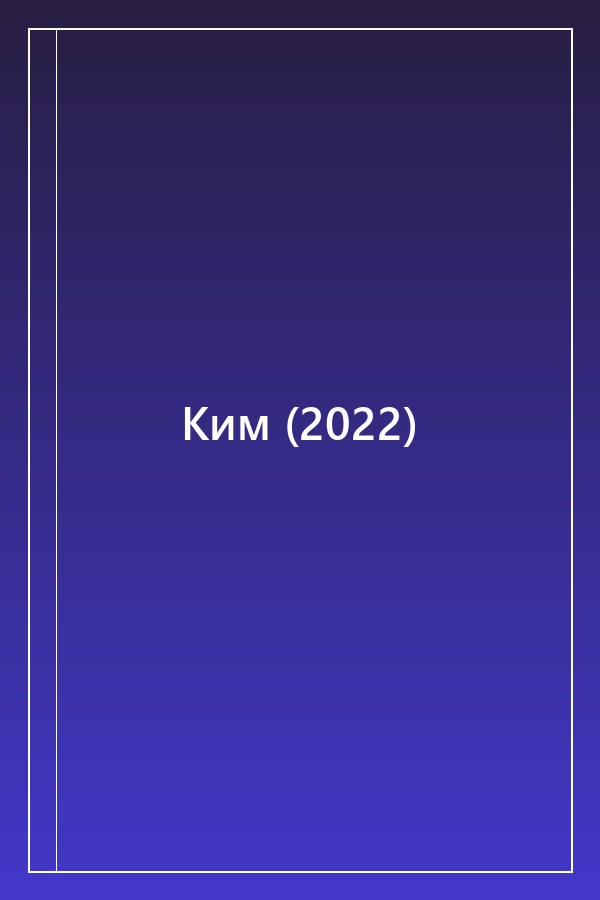 Cover of Ким (2022)