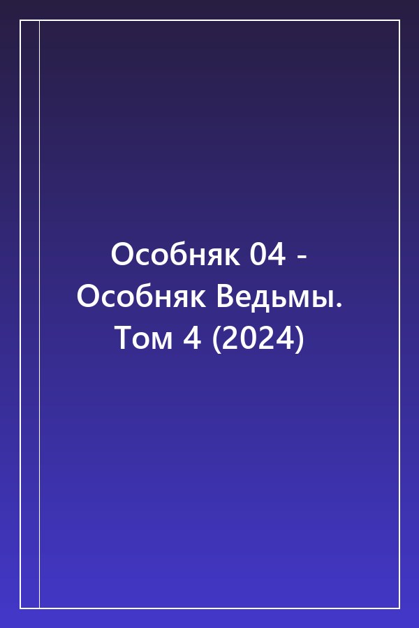 Cover of Особняк 04 - Особняк Ведьмы. Том 4 (2024)