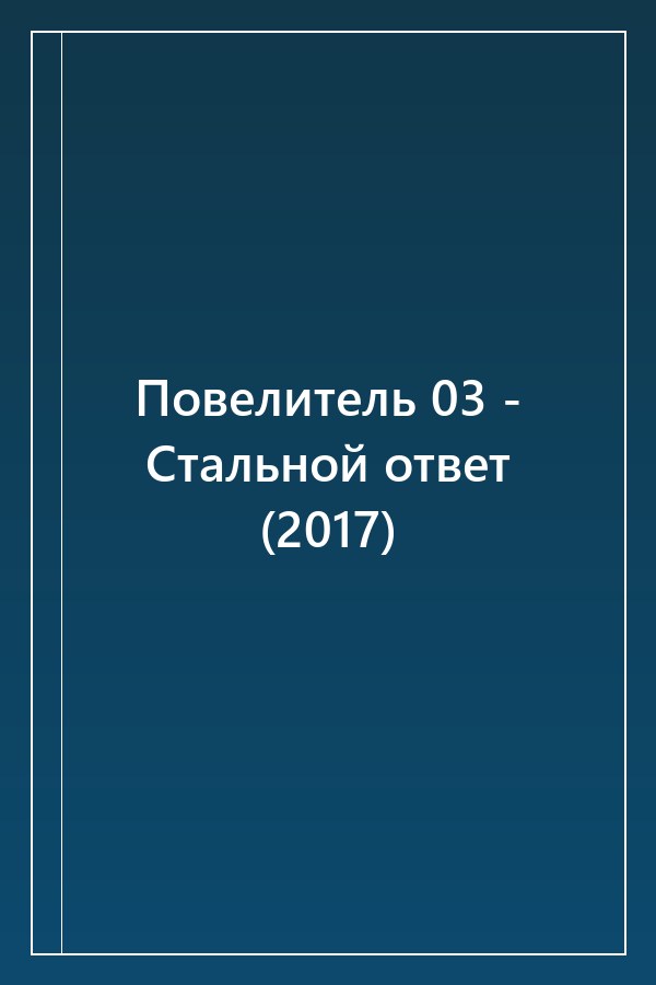 Cover of Повелитель 03 - Стальной ответ (2017)