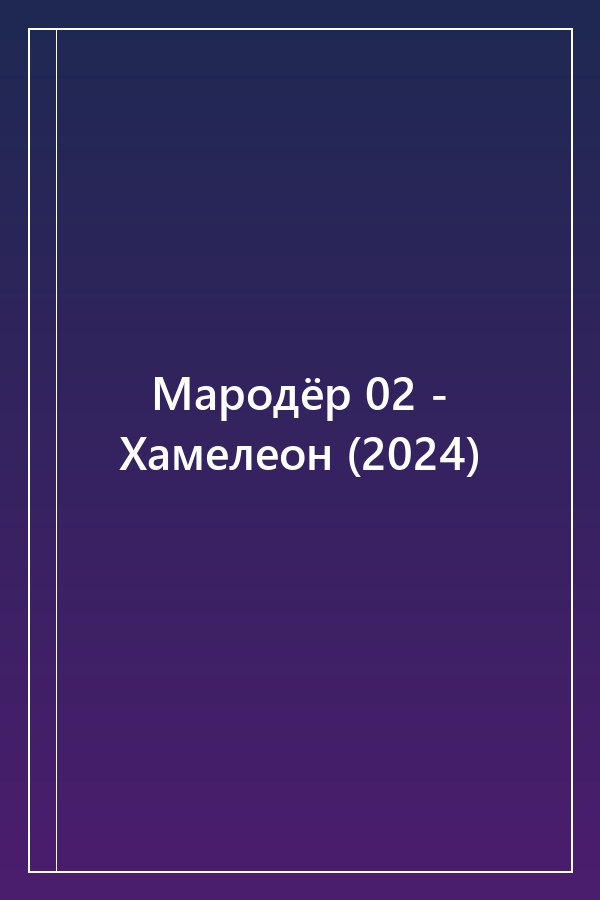 Cover of Мародёр 02 - Хамелеон (2024)