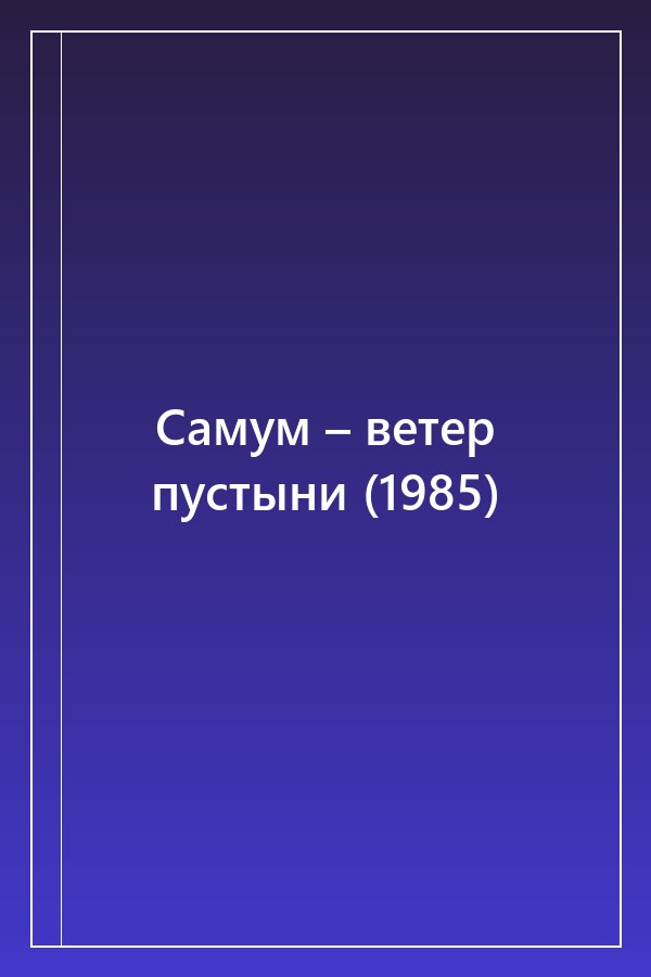 Cover of Самум – ветер пустыни (1985)