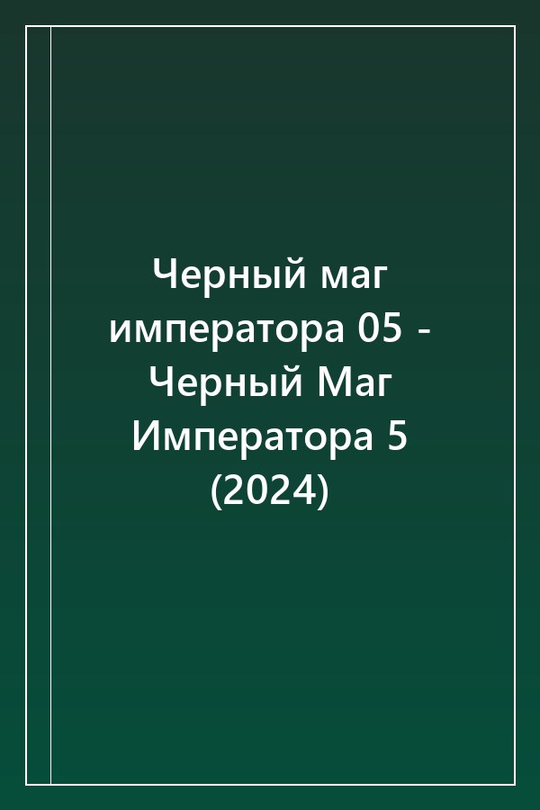 Cover of Черный маг императора 05 - Черный Маг Императора 5 (2024)
