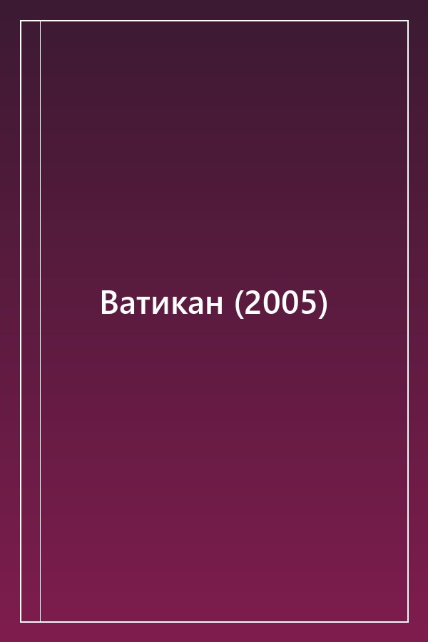 Cover of Ватикан (2005)