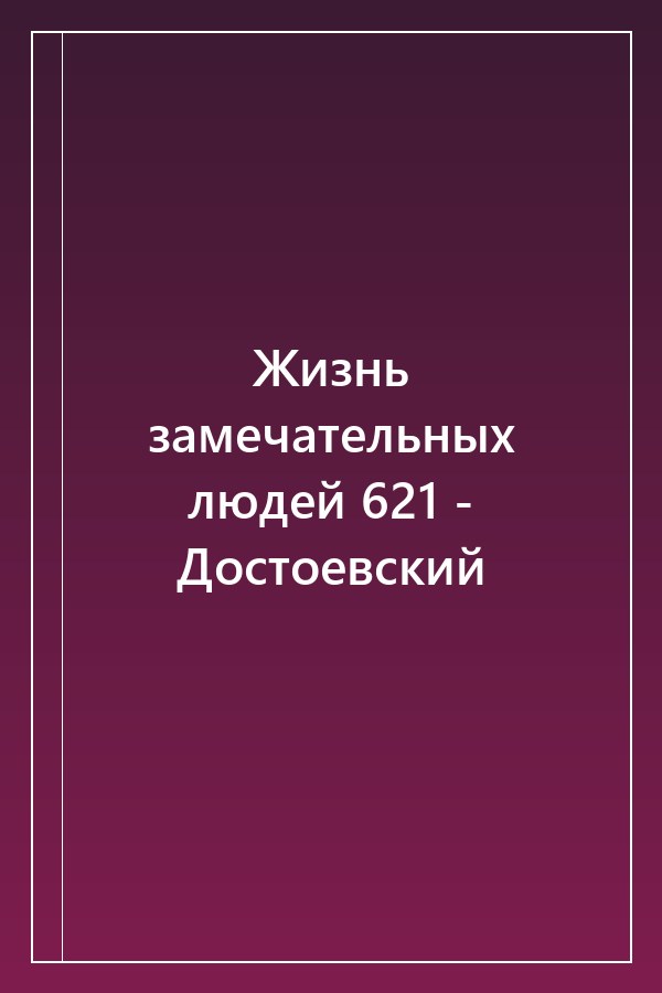 Cover of Жизнь замечательных людей 621 - Достоевский