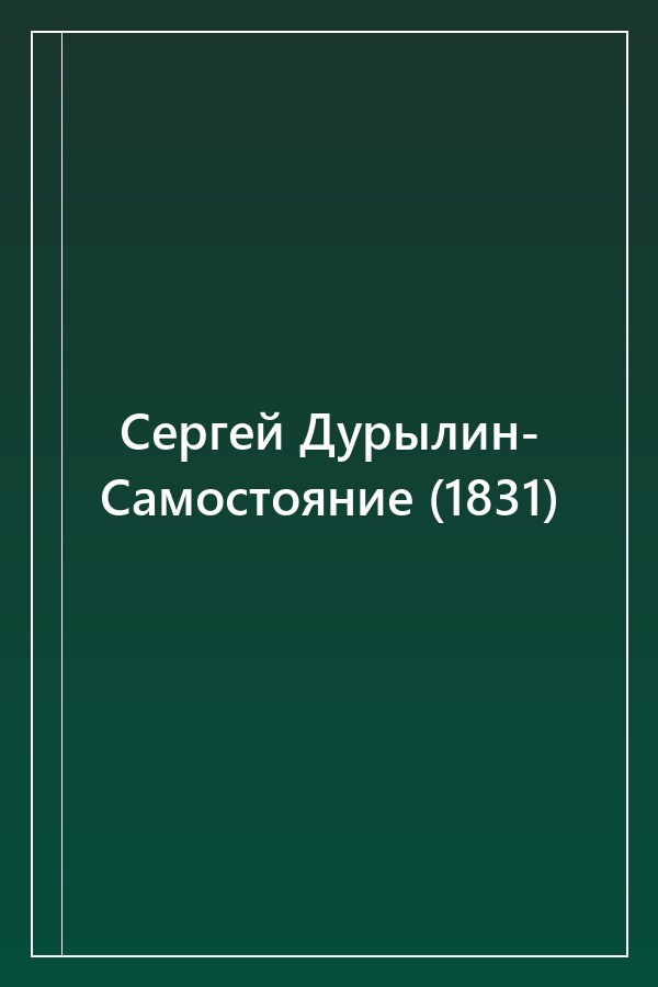 Cover of Сергей Дурылин- Самостояние (1831)