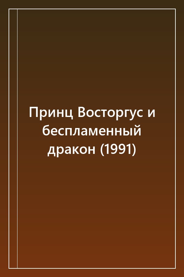 Cover of Принц Восторгус и беспламенный дракон (1991)