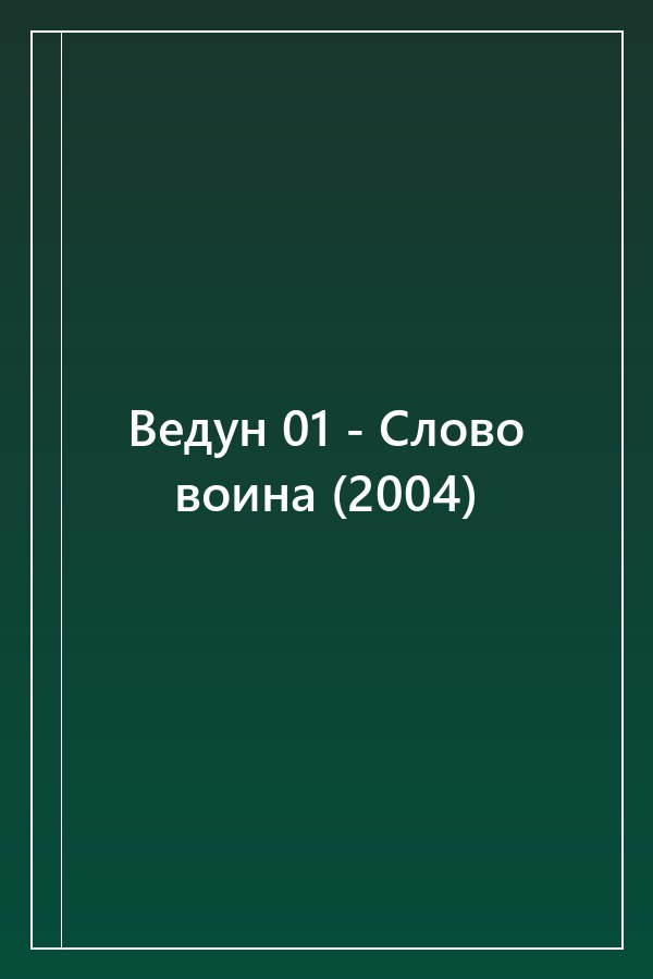 Cover of Ведун 01 - Слово воина (2004)