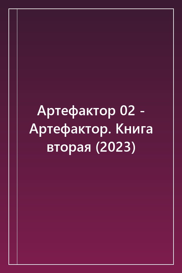 Cover of Артефактор 02 - Артефактор. Книга вторая (2023)