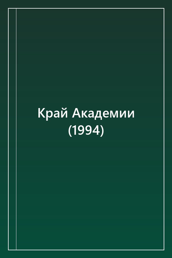 Cover of Край Академии (1994)