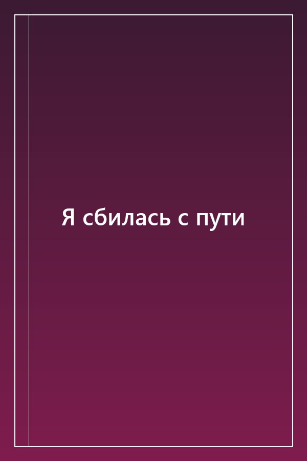 Cover of Я сбилась с пути