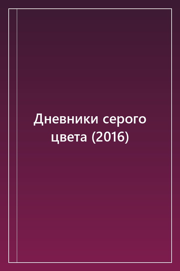 Cover of Дневники серого цвета (2016)