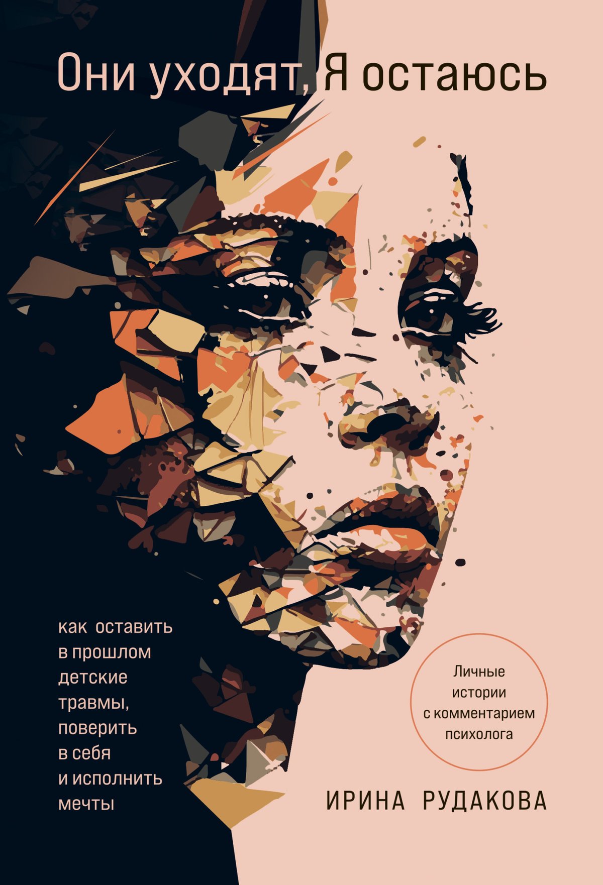 Cover of Они уходят, я остаюсь. Как оставить в прошлом детские травмы, поверить в себя и исполнить мечты