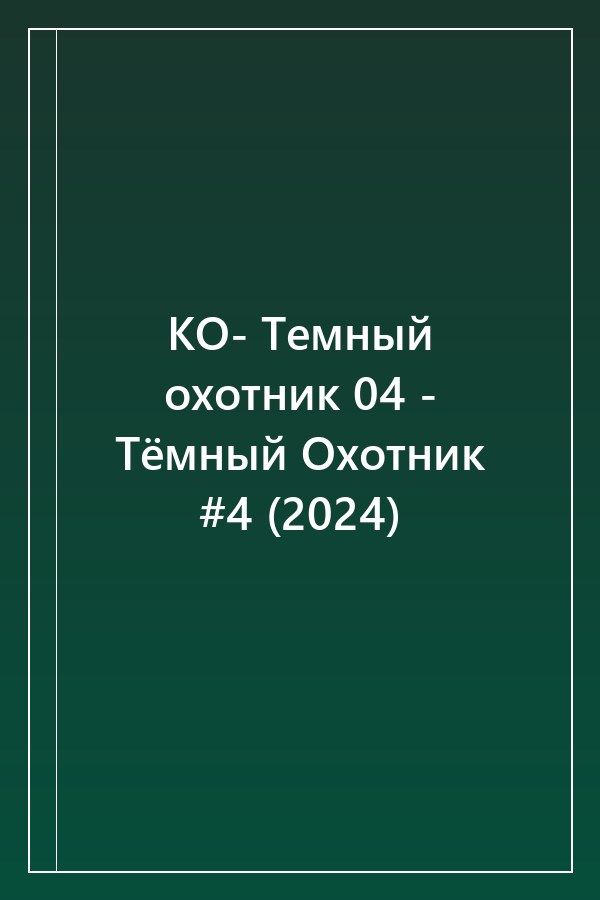 Cover of КО- Темный охотник 04 - Тёмный Охотник #4 (2024)