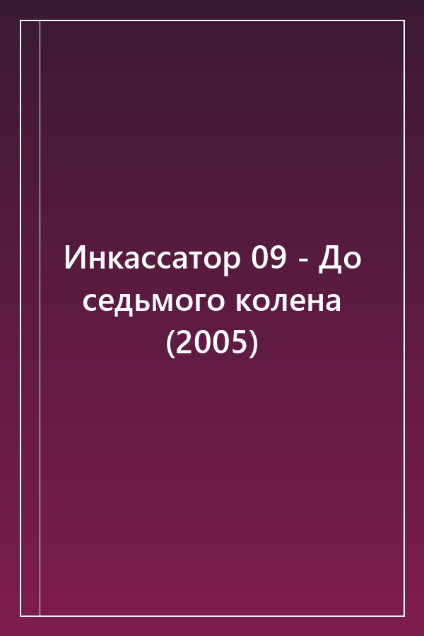 Cover of Инкассатор 09 - До седьмого колена (2005)