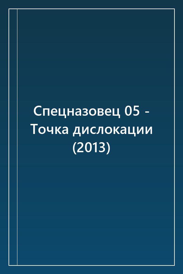 Cover of Спецназовец 05 - Точка дислокации (2013)