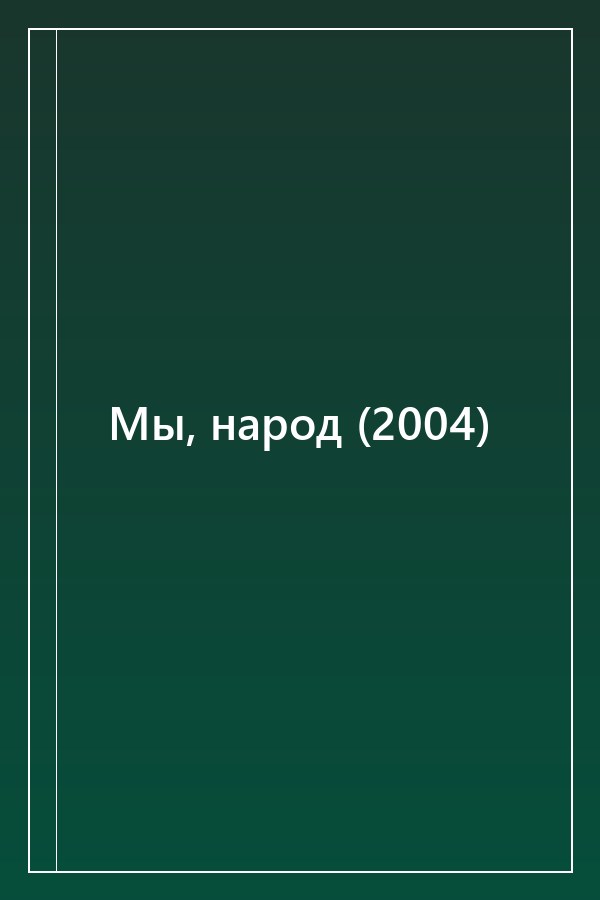 Cover of Мы, народ (2004)